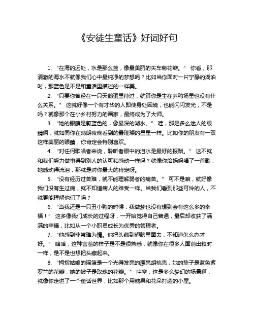 《安徒生童话》好词好句
