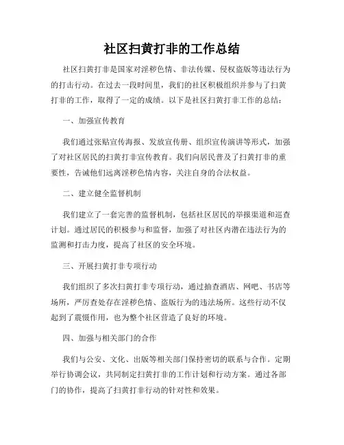 社区扫黄打非的工作总结