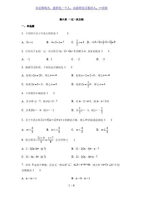 华东师大版七年级数学下册第六章 一元一次方程练习(含答案)