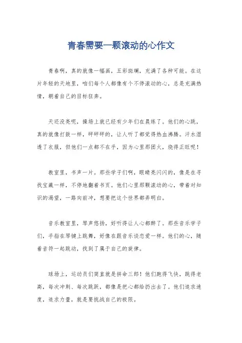 青春需要一颗滚动的心作文