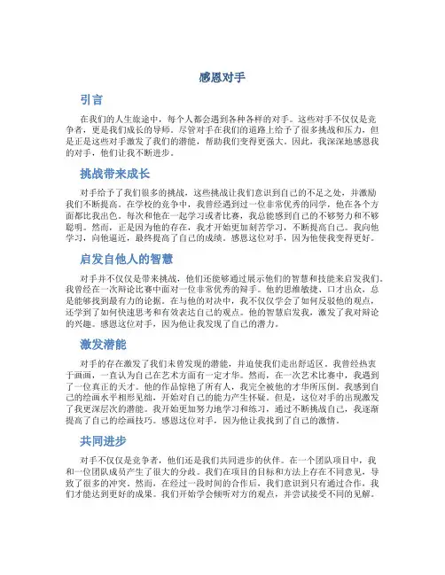 感恩对手作文