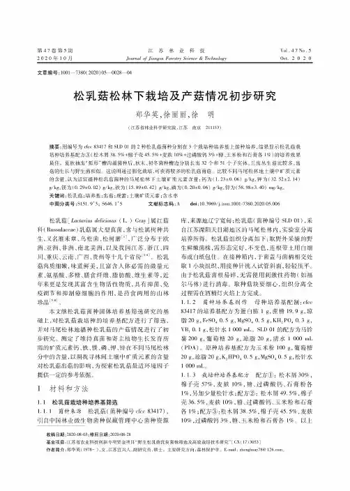 松乳菇松林下栽培及产菇情况初步研究
