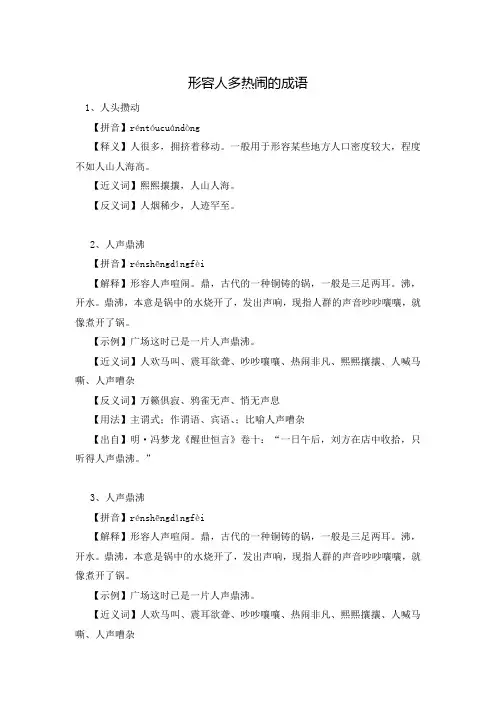 形容人多热闹的成语