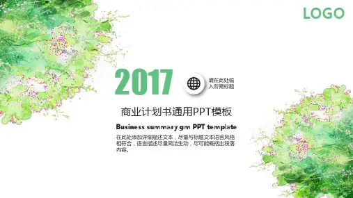 商业计划书通用PPT模板