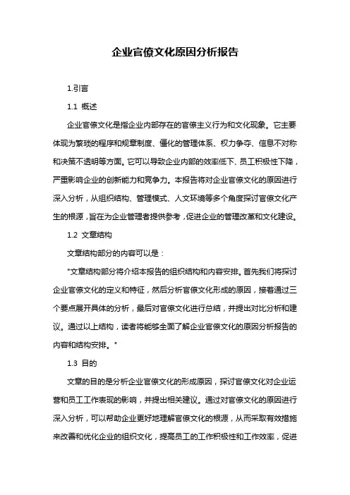 企业官僚文化原因分析报告