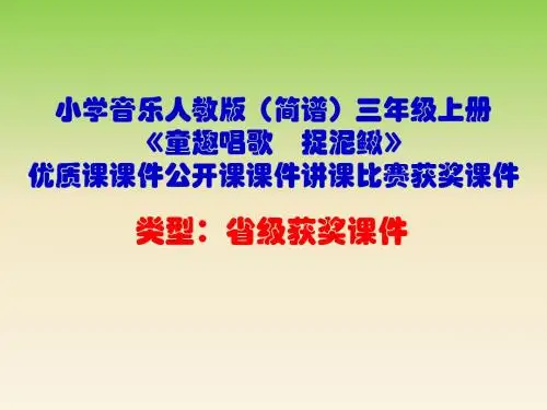 小学音乐人教版(简谱)三年级上册《童趣唱歌 捉泥鳅》优质课课件公开课课件讲课比赛获奖课件D003