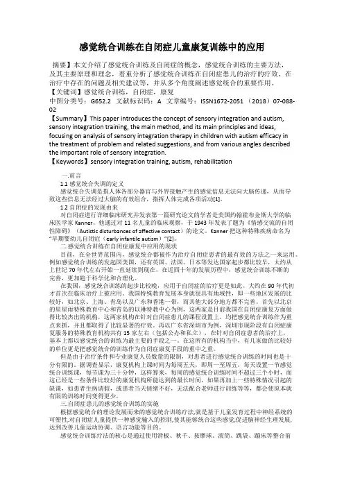 感觉统合训练在自闭症儿童康复训练中的应用117