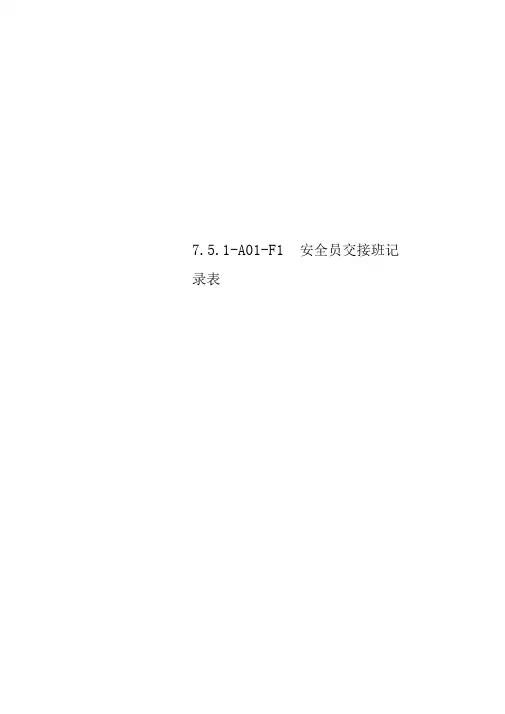 7.5.1-A01-F1安全员交接班记录表