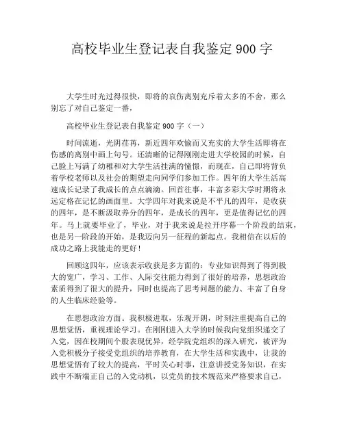 高校毕业生登记表自我鉴定900字