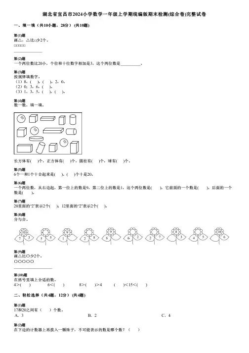 湖北省宜昌市2024小学数学一年级上学期统编版期末检测(综合卷)完整试卷