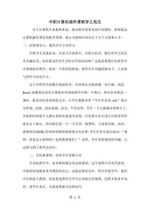 中职计算机操作课教学之我见3页word文档