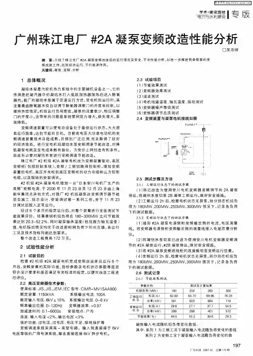 广州珠江电厂#2A凝泵变频改造性能分析