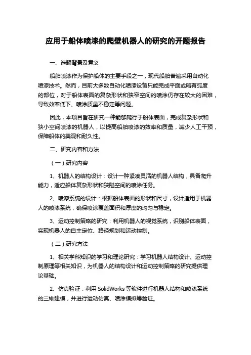 应用于船体喷漆的爬壁机器人的研究的开题报告