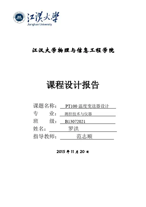 PT100温度变送器设计课程设计讲解