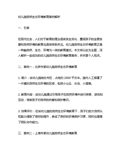 幼儿园自然生态环境教育案例解析