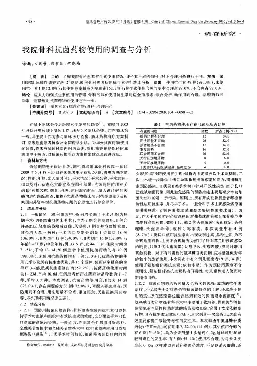 我院骨科抗菌药物使用的调查与分析
