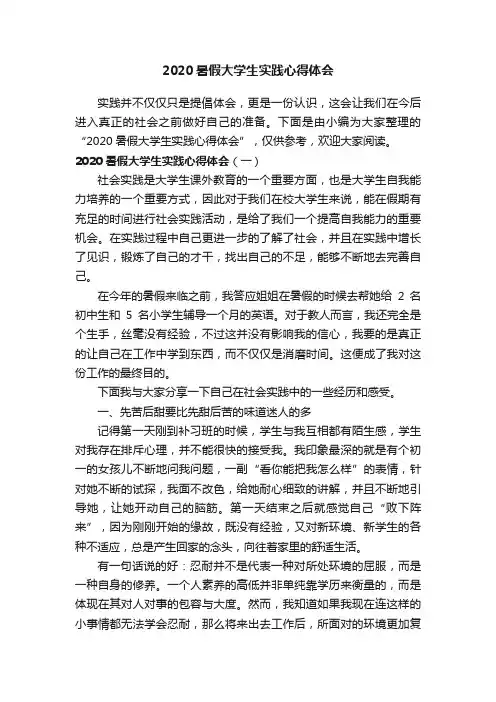 2020暑假大学生实践心得体会