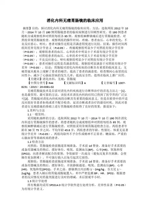 消化内科无痛胃肠镜的临床应用