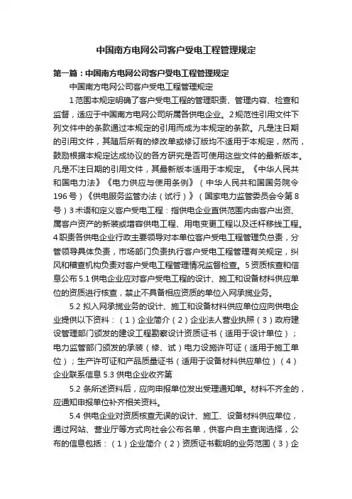 中国南方电网公司客户受电工程管理规定