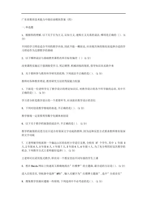广东省教育技术能力中级结业模块答案(四)