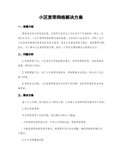小区宽带网络解决方案