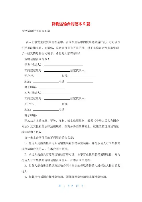 货物运输合同范本5篇