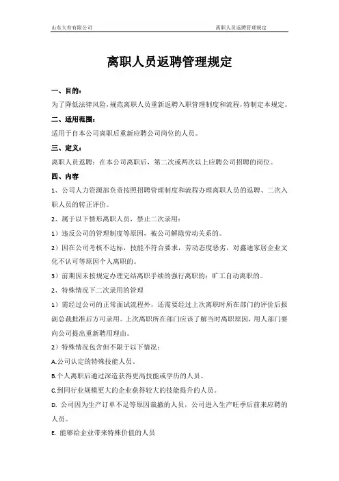 离职人员返聘管理规定