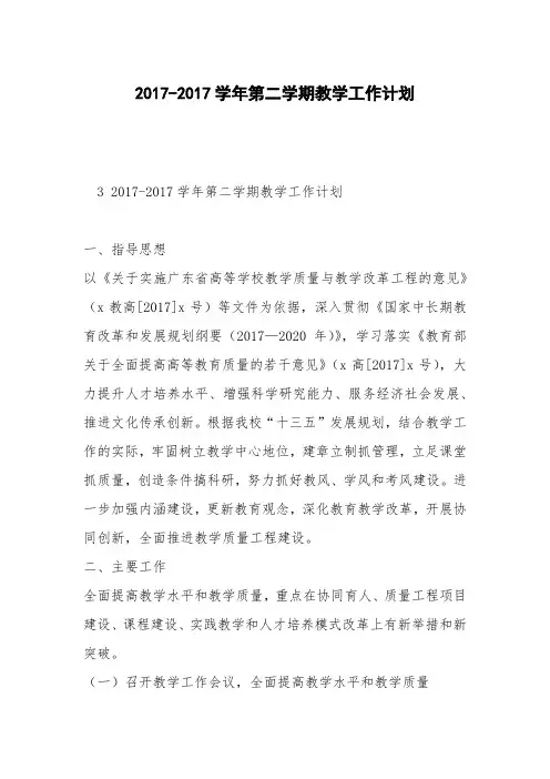 2017-2017学年第二学期教学工作计划_0