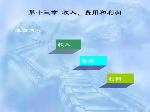 第十三章收入、费用和利润 共76页