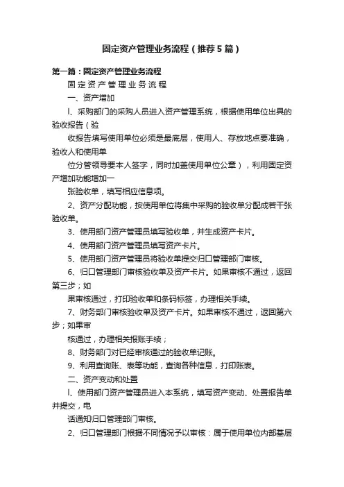 固定资产管理业务流程（推荐5篇）