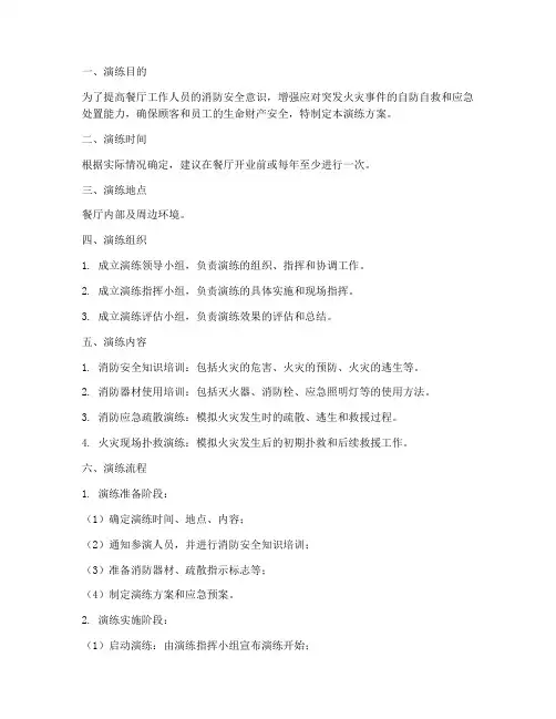 餐厅消防应急演练方案及流程