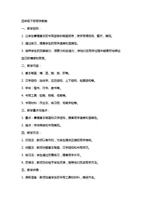 四年级下册写字教案