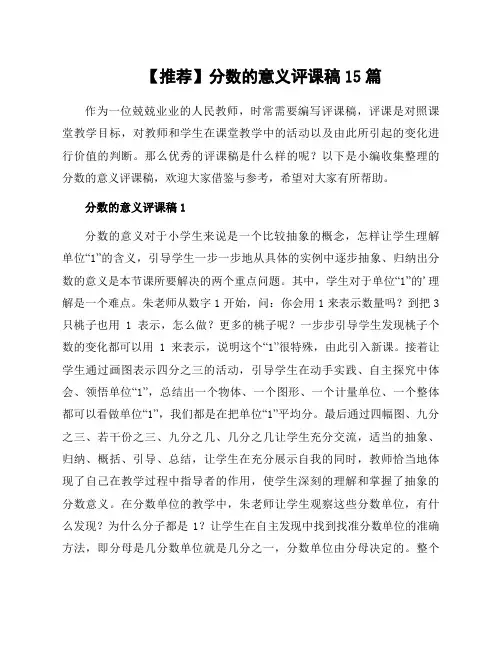分数的意义评课稿15篇 (3)