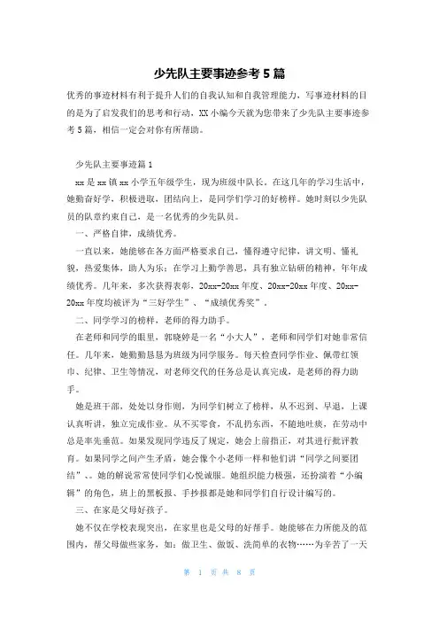 少先队主要事迹参考5篇