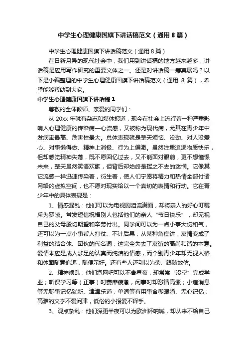 中学生心理健康国旗下讲话稿范文（通用8篇）