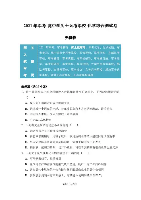 2021年军考解放军武警士兵考军校化学仿真试卷及答案