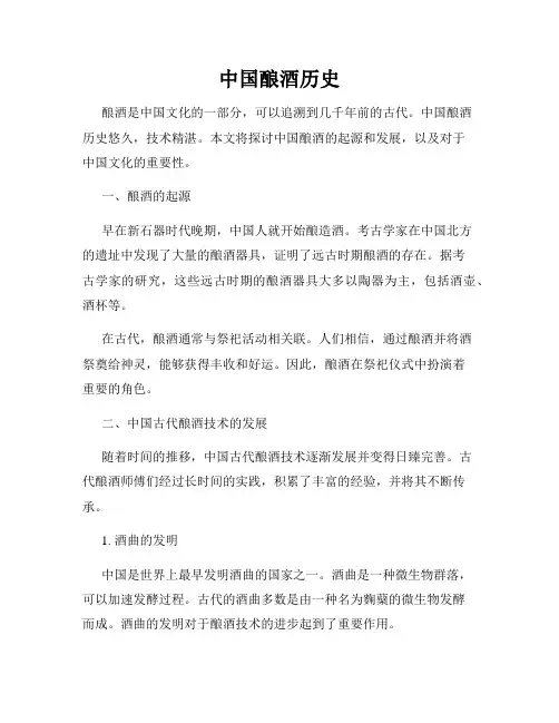 中国酿酒历史