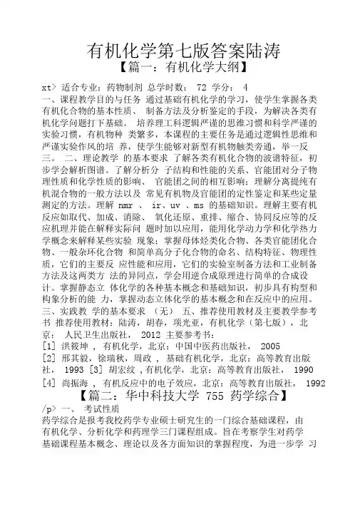 有机化学第七版答案陆涛