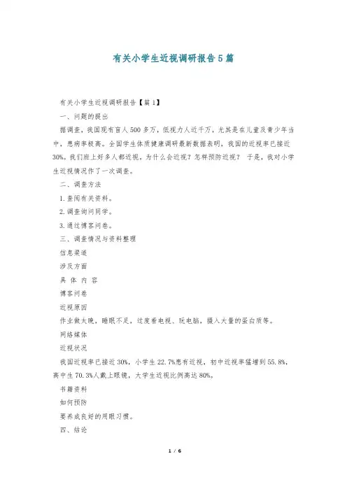 有关小学生近视调研报告5篇
