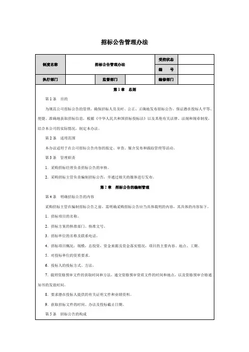 招标公告管理办法