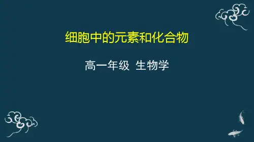 03细胞中的元素和化合物课件-秋高中生物人教版（2019）必修一