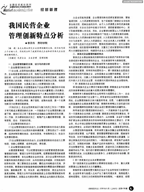 我国民营企业管理创新特点分析