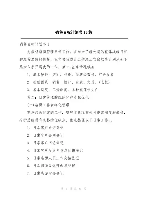 销售目标计划书15篇
