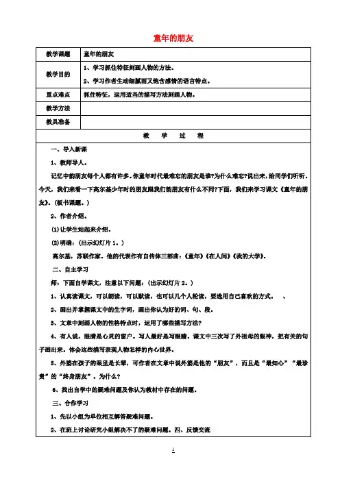 七年级语文下册1《童年的朋友》教案(新版)苏教版