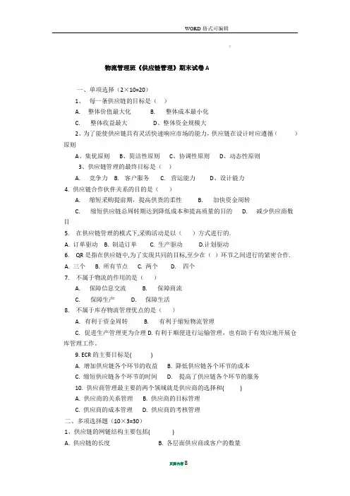 供应链管理期末试题和答案解析