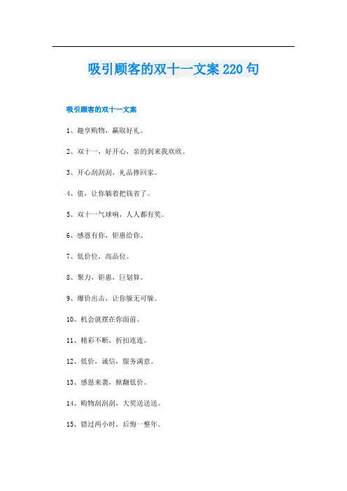 吸引顾客的双十一文案220句