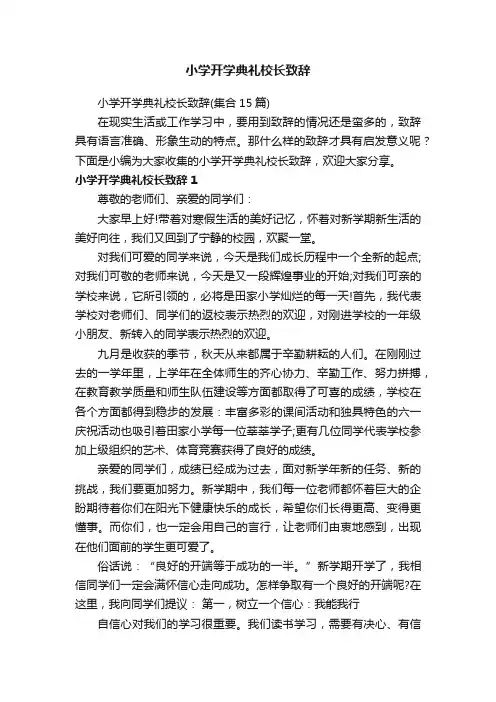 小学开学典礼校长致辞（集合15篇）