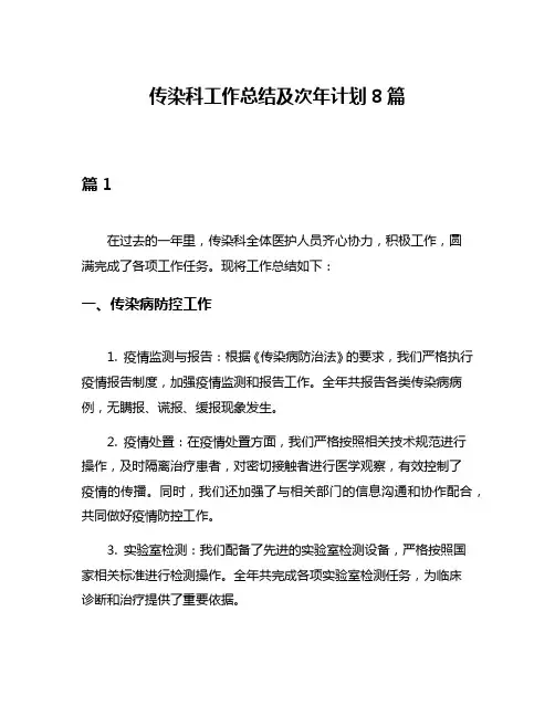 传染科工作总结及次年计划8篇