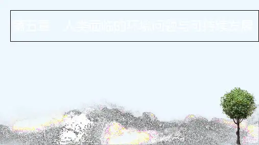 2020_2021学年新教材高中地理第5章人类面临的环境问题与可持续发展第1节人类面临的主要环境问题