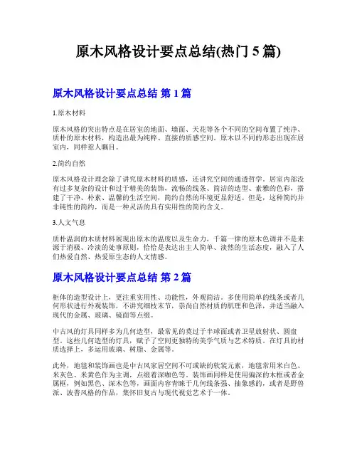原木风格设计要点总结(热门5篇)